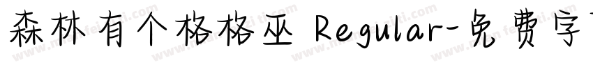 森林有个格格巫 Regular字体转换